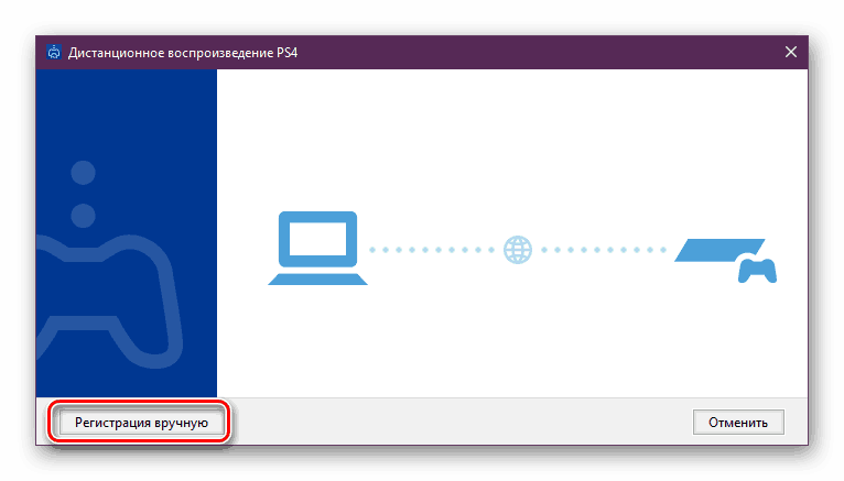 Pojdite na ročno povezavo za daljinsko predvajanje za ps4