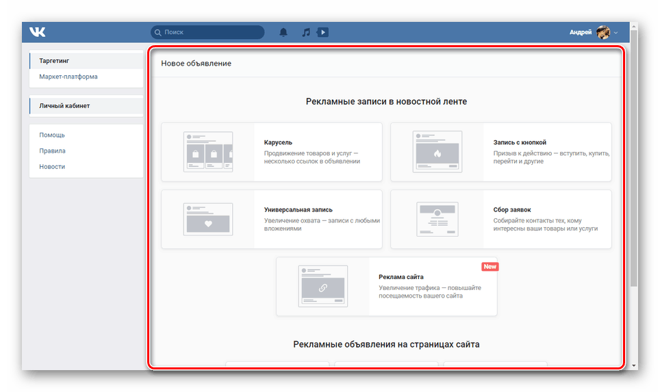 Изаберите тип оглашавања на сајту ВКонтакте