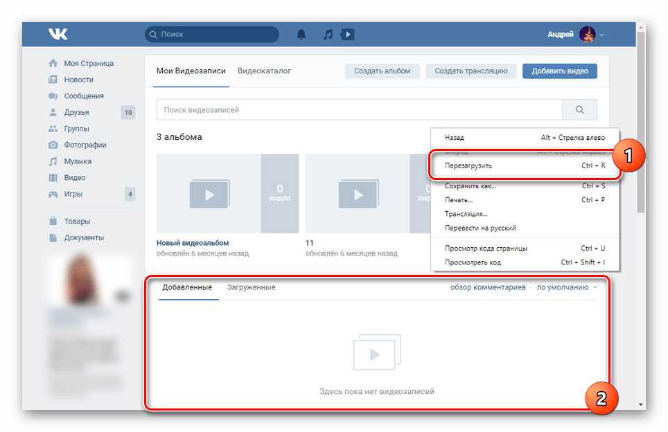 Актуализирайте страницата VKontakte, за да премахнете видеоклипове