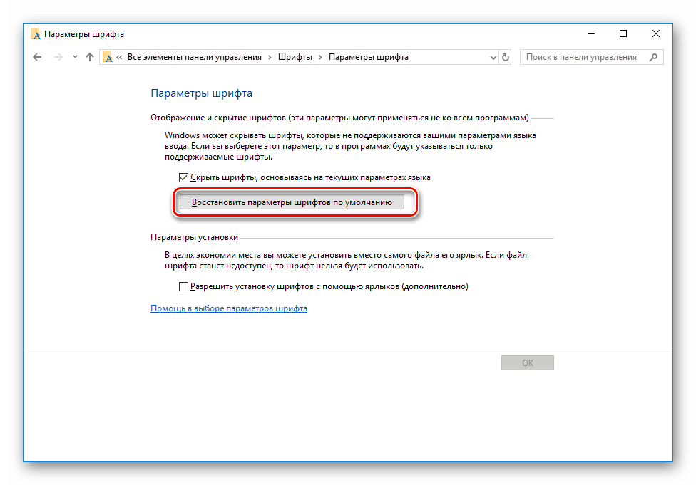Възстановете стандартните стойности на шрифтове в Windows 10
