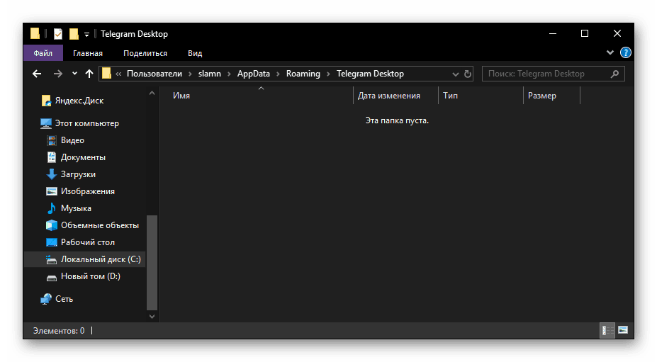Резултатът от успешното премахване на остатъчните файлове Telegram messenger в Windows 10