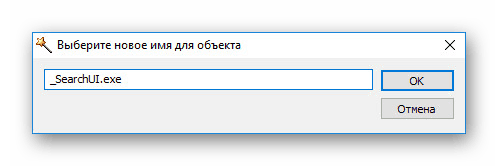 Зміна імені SearchUI в Windows 10