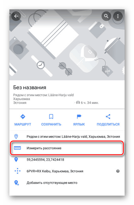 Włącz linijkę w aplikacji Mapy Google