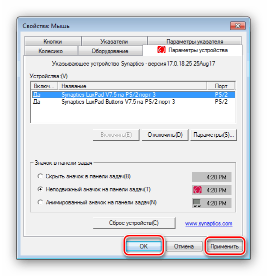 Запазване на активните настройки на тъчпада в Windows 7
