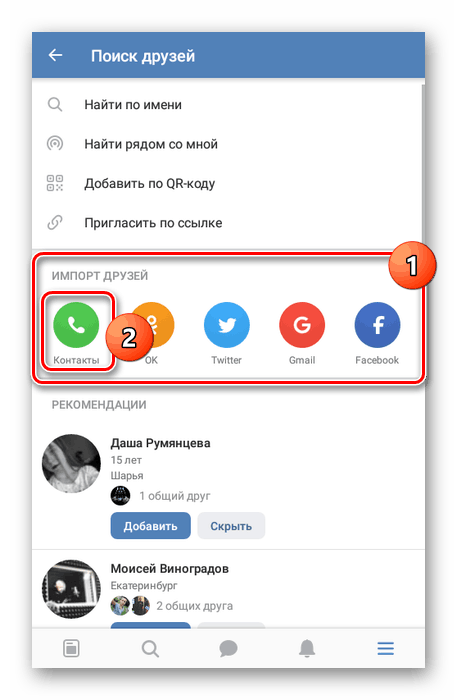 Преминете към импортиране на контакти в приложението VKontakte