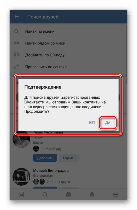 Потвърждение за внос на контакти в приложението VKontakte