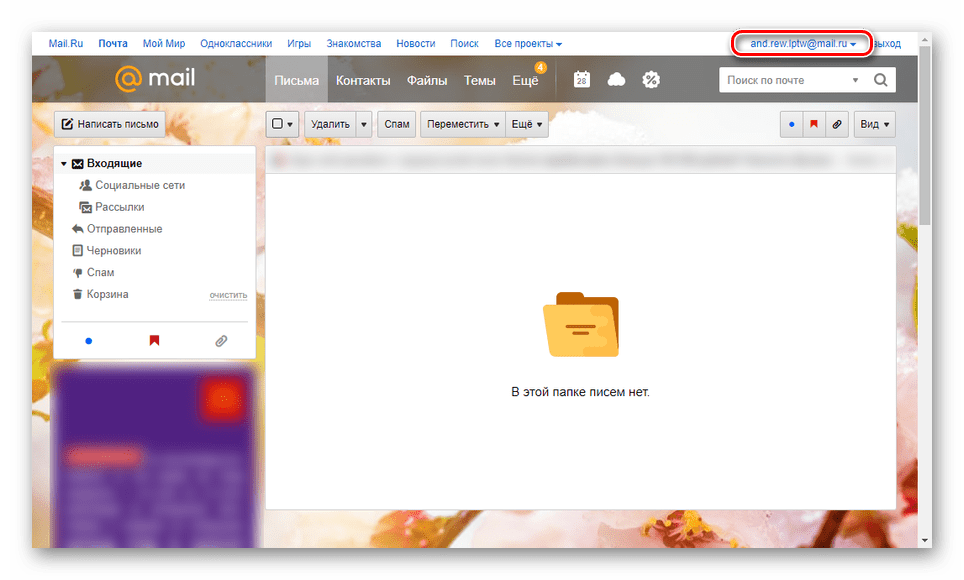 Как выйти из почты в приложении. Как выйти из почты mail. как выйти с майла. как выйти из почты майл на компьютере.