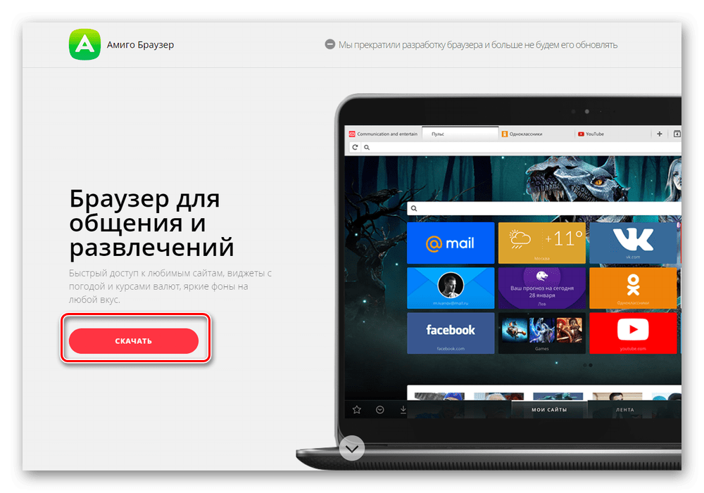 Преузмите Амиго Бровсер