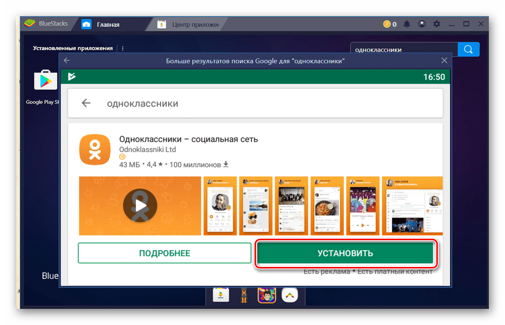Инсталирајте Одноклассники апликацију у БлуСтакс-у
