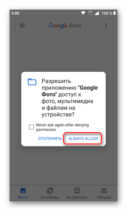 Предоставете необходимите разрешения за приложението Google Фото за Android
