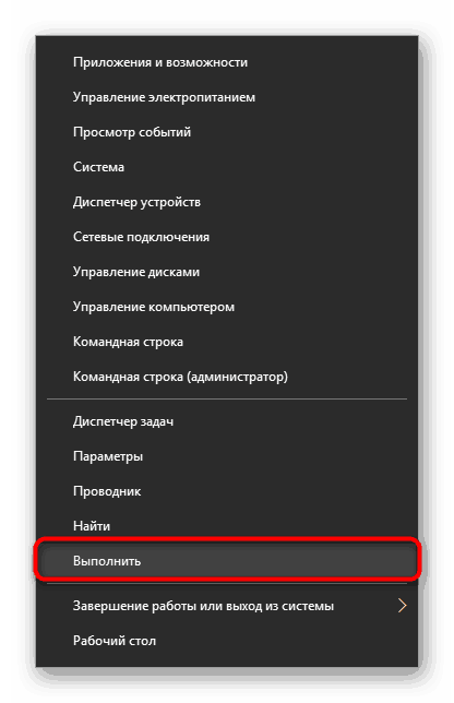 Стартиране на прозореца Run чрез алтернативното меню Start в Windows 10