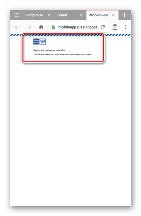 Успешно потвърждение на пощата на сайта на руската поща