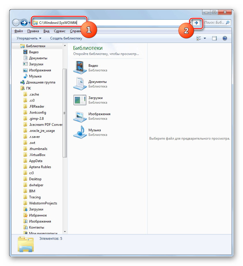 Отидете в папката SysWOW64 в Windows 7 Explorer