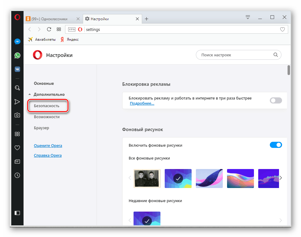 الانتقال إلى الأمان في إعدادات Opera