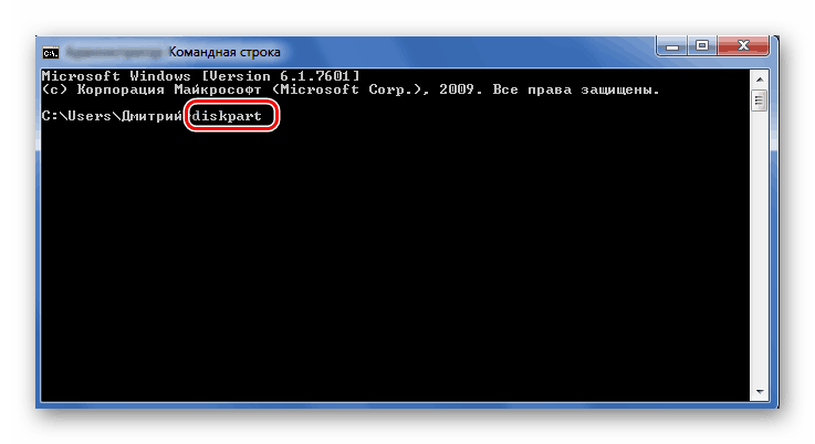 Команда diskpart в командната конзола windows 7