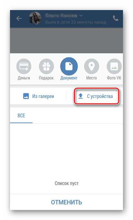 Одабир датотеке са уређаја у апликацији ВКонтакте