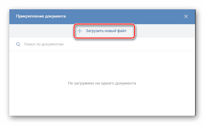 Отпремите нови приложени фајл на ВК веб сајт