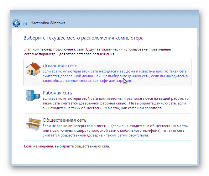 Вибір розташування комп'ютера при установці Windows 7