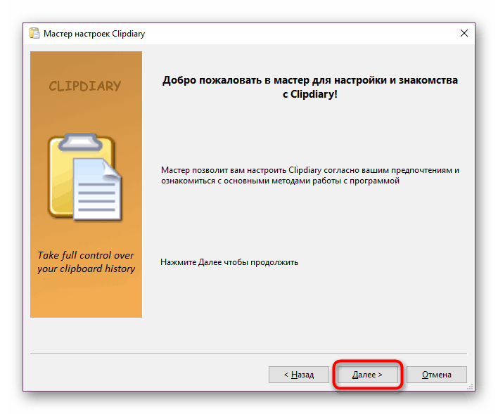 Начален прозорец на съветника за настройки на Clipdiary