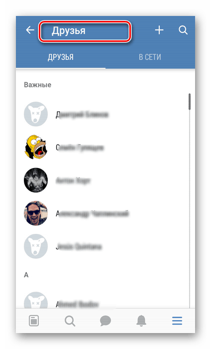 Влезте в менюто за приятели в приложението VKontakte