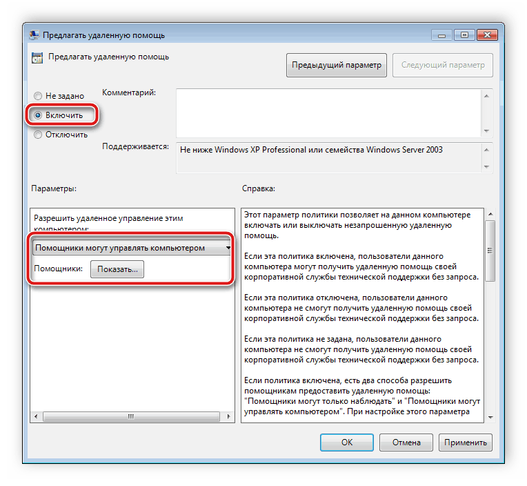 Активиране на предложения за отдалечена помощ от Windows 7
