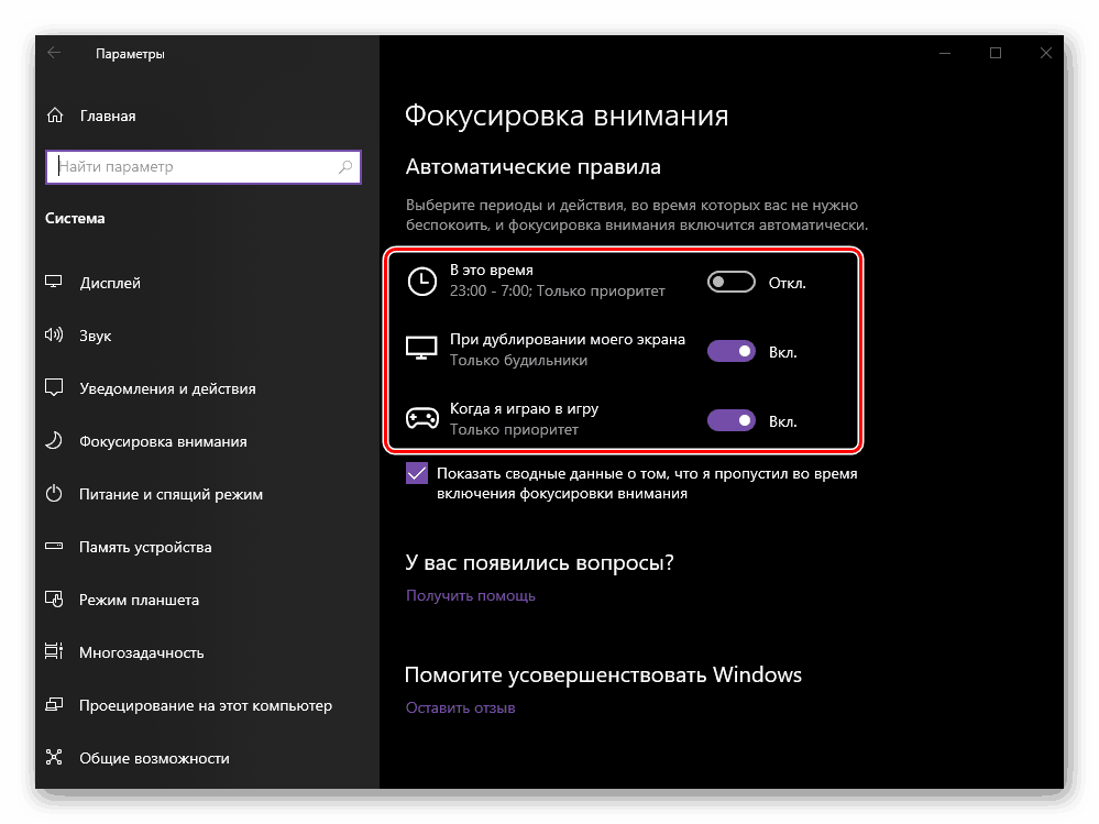Настройване на автоматични правила за фокусиране на режима на внимание в Windows 10