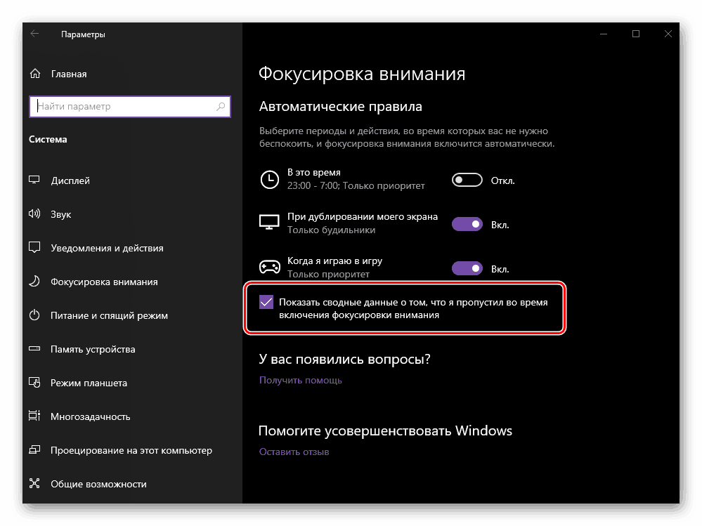 Получаване на обща информация след излизане от режима за фокусиране на вниманието в Windows 10