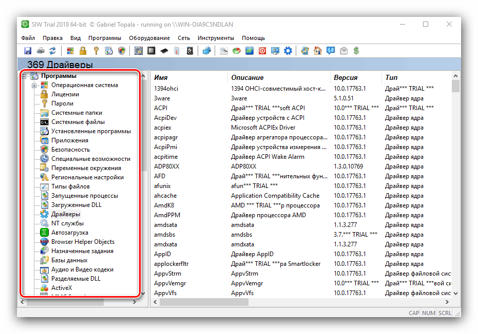 Софтуерни функции в SIW за преглед на компютърните настройки в Windows 10