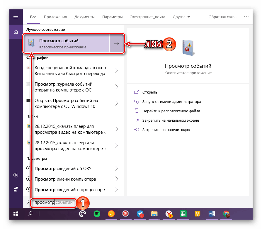 Zadejte název a spusťte Prohlížeč událostí v systému Windows 10