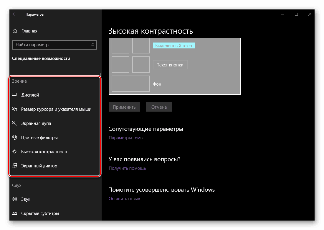 Спеціальні можливості (зір) в параметрах високої контрастності ОС Windows 10
