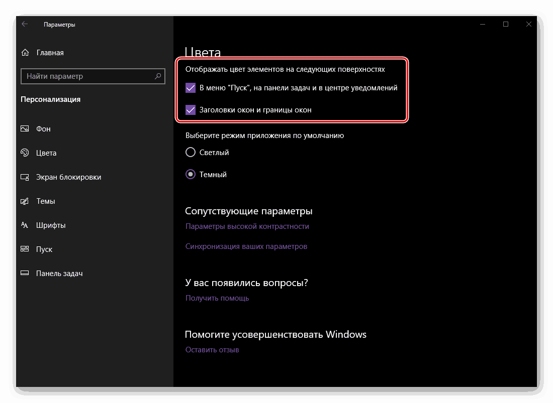 Застосування обраного кольору до елементів операційної системи Windows 10