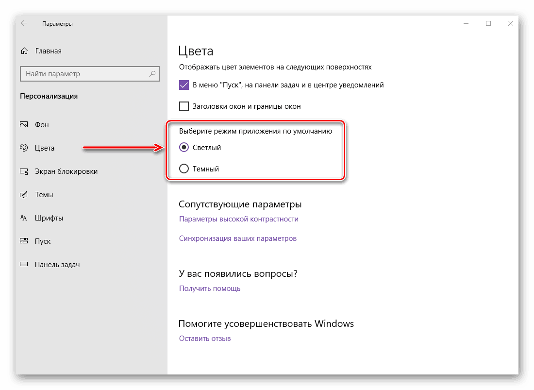 Вибір світлої теми відображення для всіх елементів ОС Windows 10