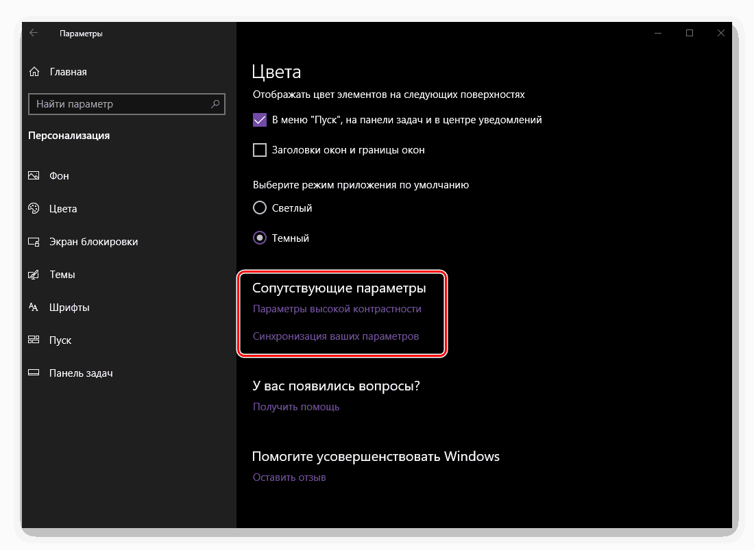 Супутні параметри кольору в параметрах персоналізації ОС Windows 10