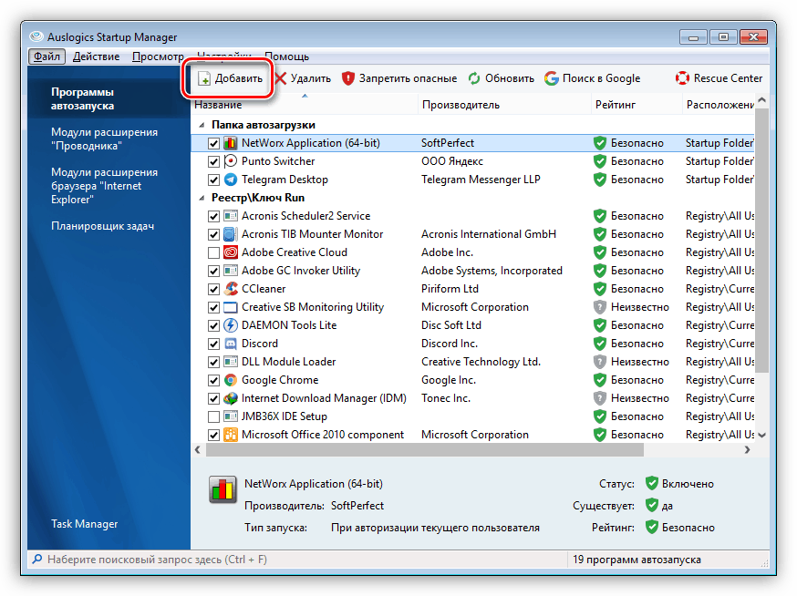 Преходът към включването на приложението в списъка за стартиране в програмата Auslogics Startup Manager