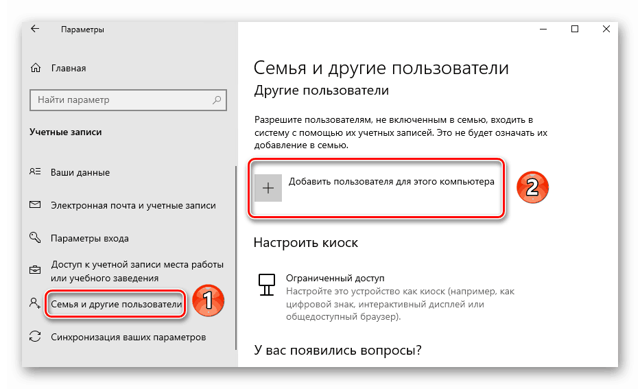 Бутон за добавяне на нов потребител в Windows 10