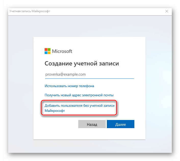 Добавяне на потребителски бутон без акаунт на Microsoft в Windows 10