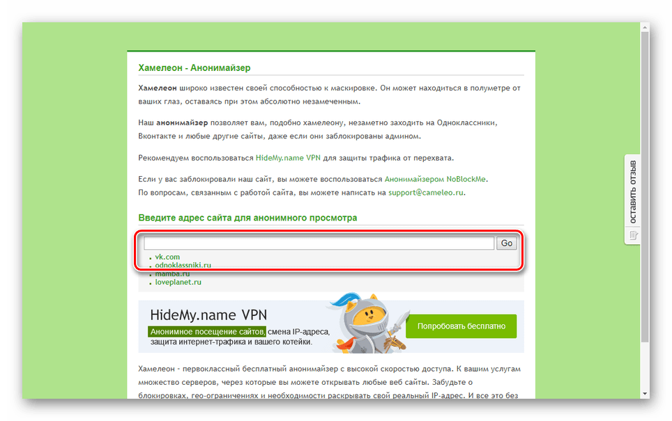 Отидете на сайта VK чрез Chameleon