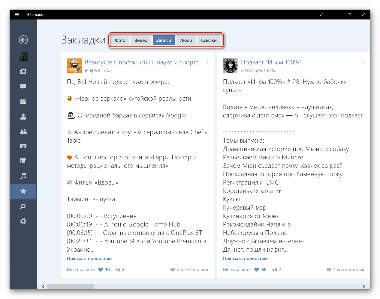 دسته های نشانک ها در برنامه VKontakte برای ویندوز