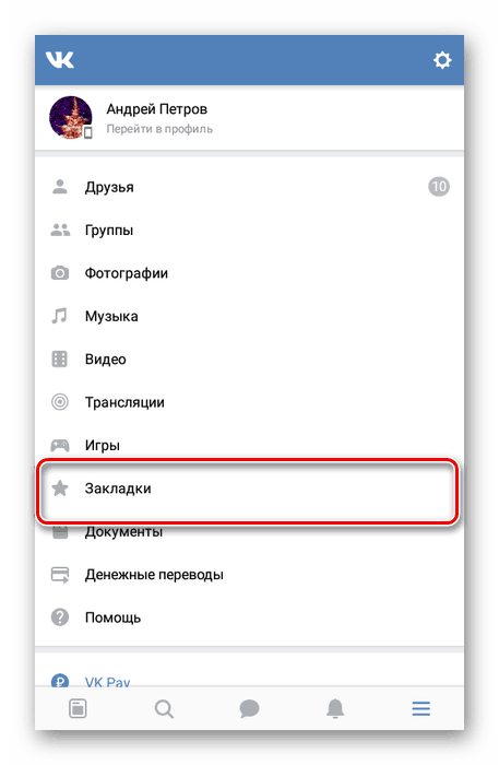 Успешно търсене на раздел „Отметки“ в приложението VK