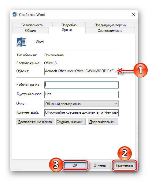 Завжди запускати від імені адміністратора програму Microsoft Word в Windows 10