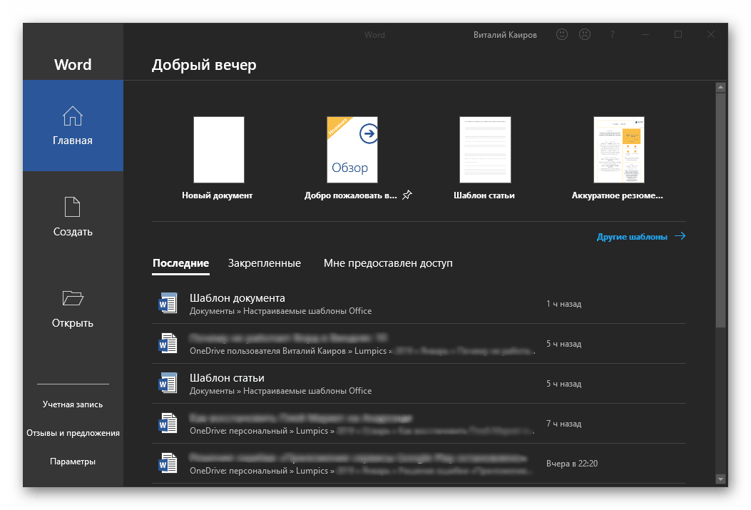 Microsoft Word запущений з правами адміністратора в Windows 10