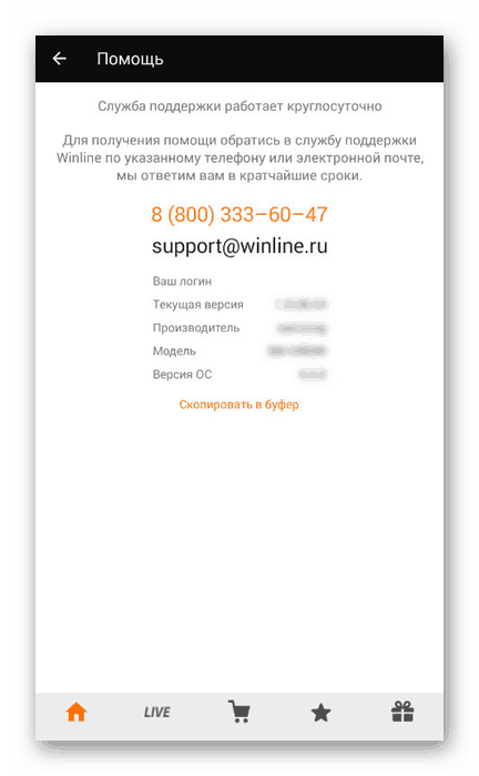 Раздел за помощ на Winline Android