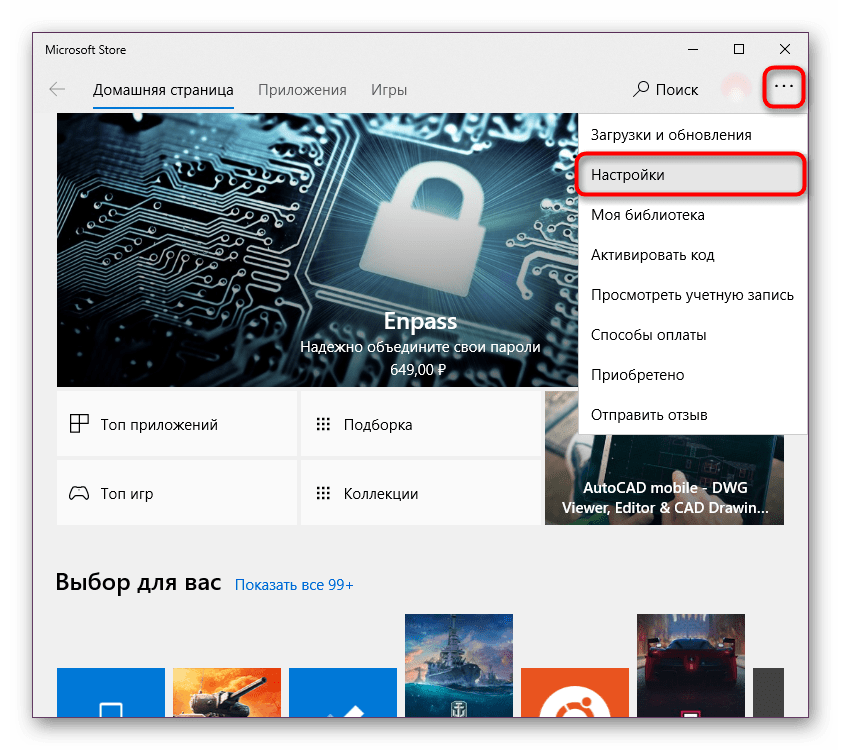 Раздел Настройки на Microsoft Store в Windows 10