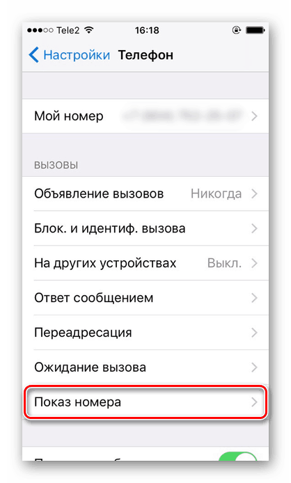 Отидете на подраздела Показване на номера на iPhone