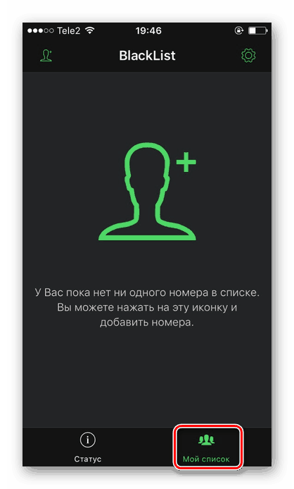 Отидете в секцията Моят списък в приложението BlackList на iPhone, за да добавите номера към черния списък