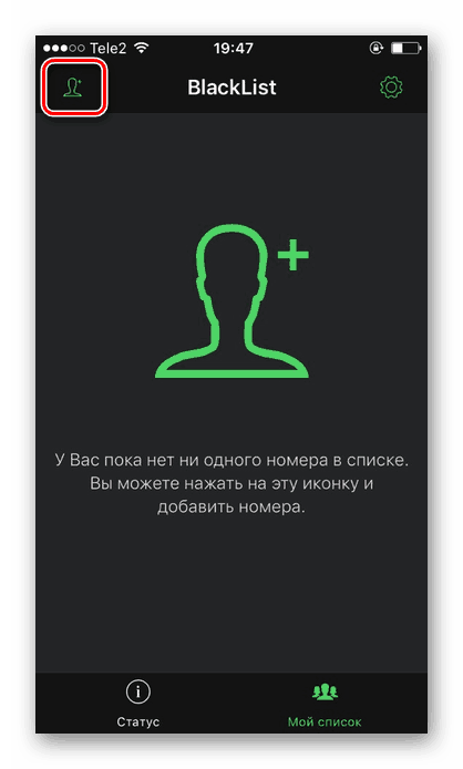 Кликвайки върху специална икона, за да добавите номер към черния списък в приложението BlackList на iPhone