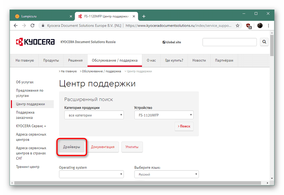 Изберете раздела за драйвера на продуктовата страница на KYOCERA FS-1120MFP