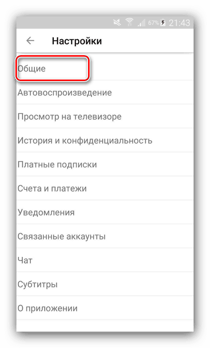 Изберете общите настройки на приложението YouTube, за да скриете съдържание от дете на смартфон с Android