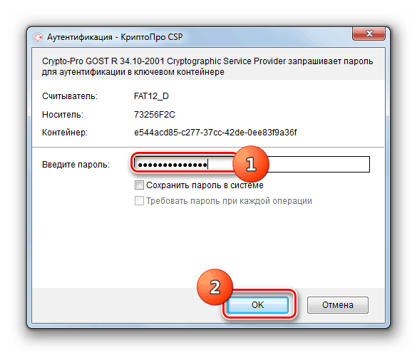 Vnos gesla iz vsebnika ključa v oknu za preverjanje pristnosti aplikacije CryptoPro CSP