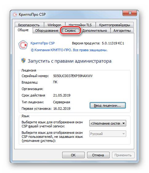 V aplikaciji CryptoPro CSP odprite zavihek Storitev